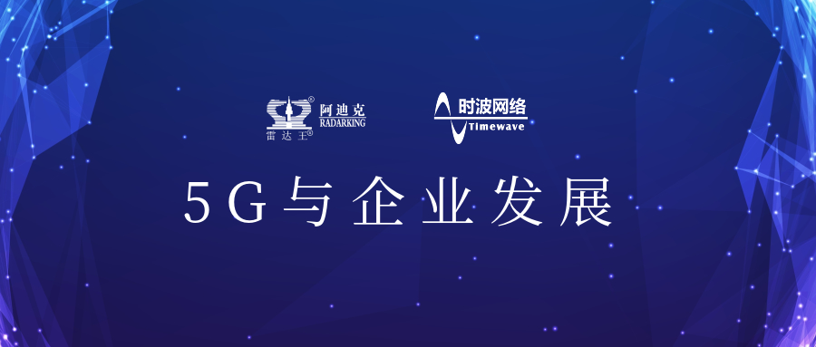 5G來了!公司引入5G應(yīng)用場景，用科技力量助推公司加速轉(zhuǎn)型升級(jí)