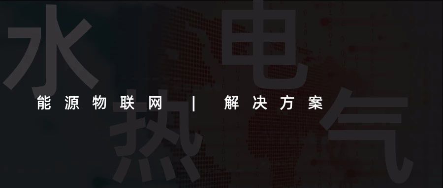 【能源物聯(lián)網(wǎng)解決方案】水、電、熱、氣“四表合一”信息采集(抄表)收費(fèi)管理系統(tǒng)